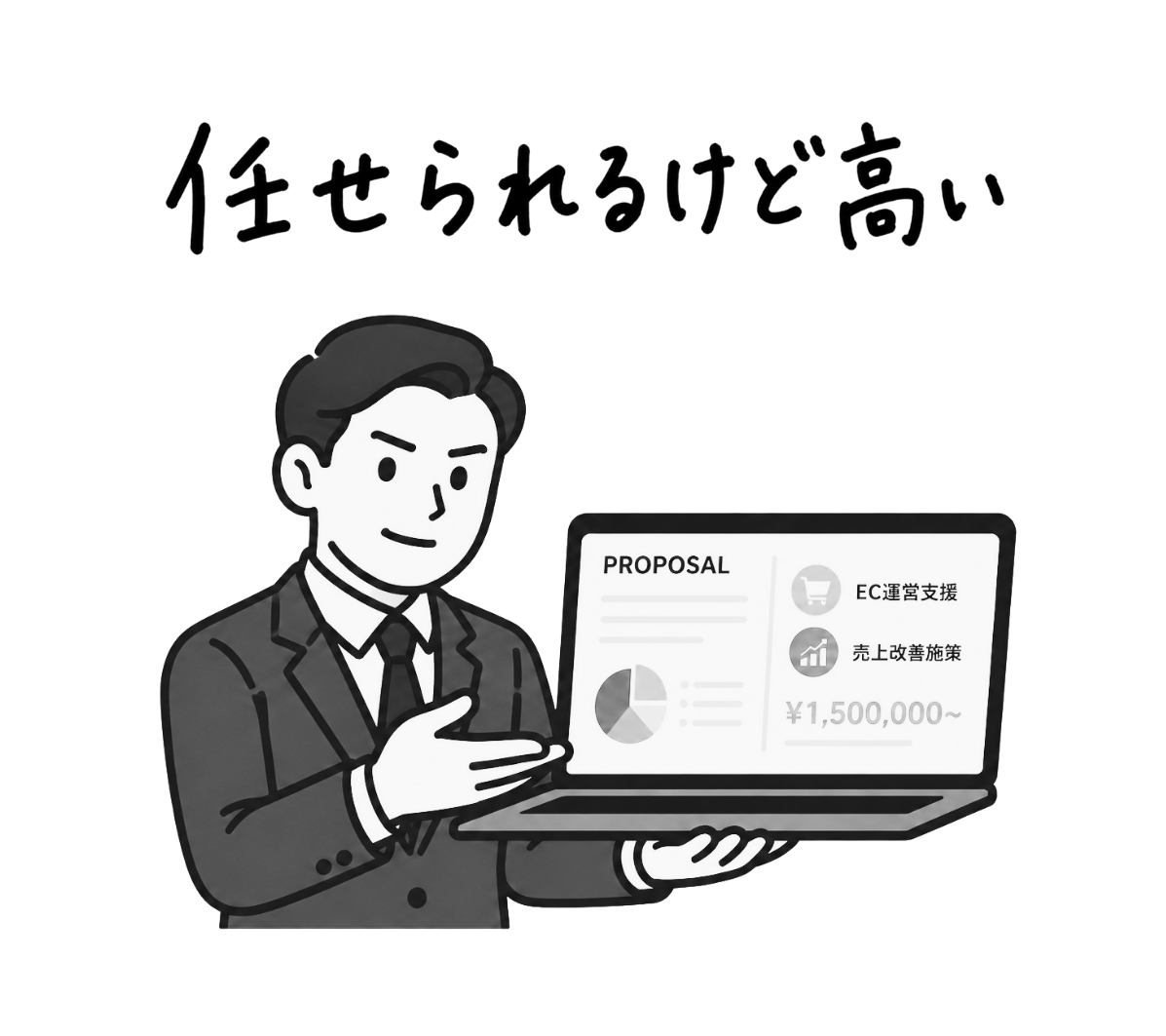 任せられるが高い